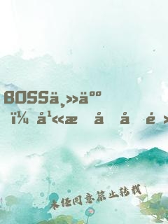 BOSS主人，幫我充充電